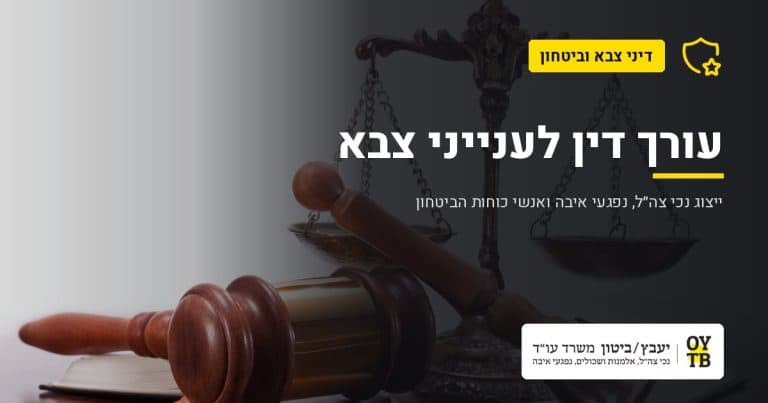 מאזני צדק ופטיש שופט – עורך דין לענייני צבא | משרד עו"ד יעבץ-ביטון