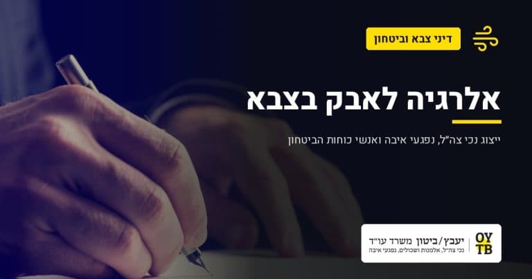 כתיבה על מסמך – אלרגיה לאבק בצבא | משרד עו"ד יעבץ-ביטון