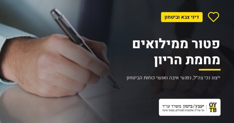 חתימה על מסמך משפטי – פטור ממילואים מחמת הריון | משרד עו"ד יעבץ-ביטון