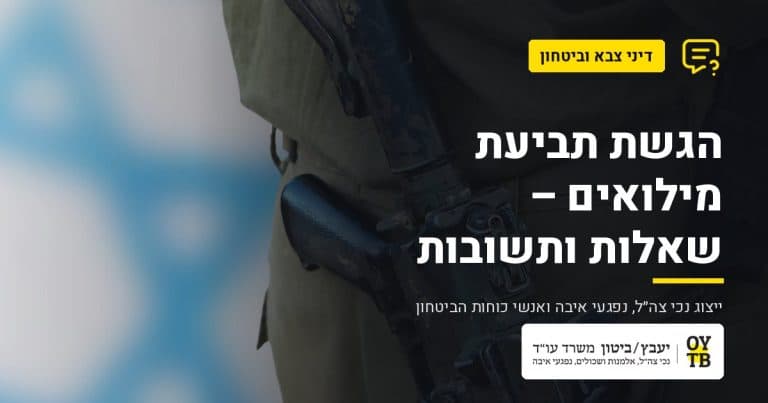 חייל במדים על רקע דגל ישראל – הגשת תביעת מילואים – שאלות ותשובות | משרד עו"ד יעבץ-ביטון