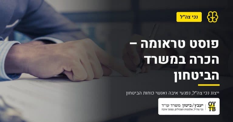 חתימה על טופס בליווי עורך דין – פוסט טראומה – הכרה במשרד הביטחון | משרד עו"ד יעבץ-ביטון
