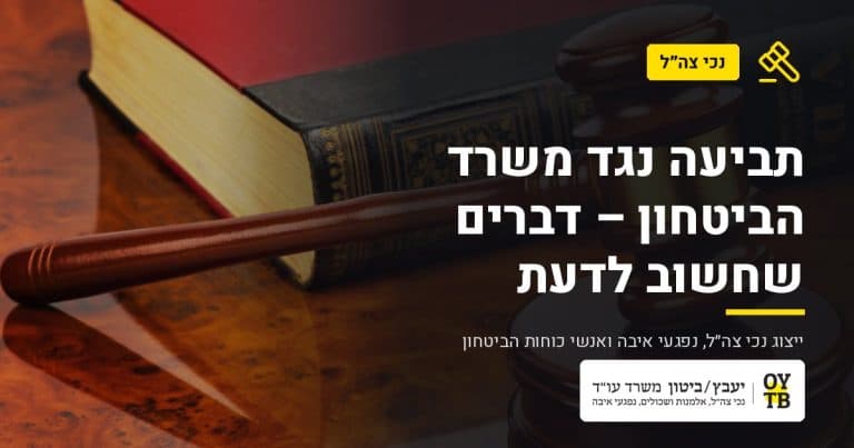 פטיש שופט וספר חוקים – תביעה נגד משרד הביטחון – דברים שחשוב לדעת | משרד עו"ד יעבץ-ביטון