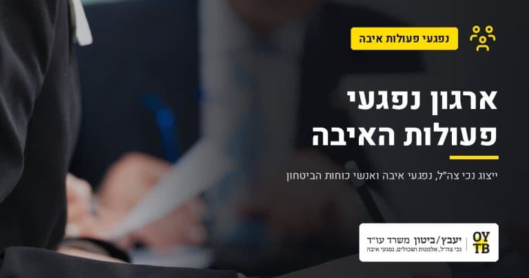 פגישת ייעוץ משפטי – ארגון נפגעי פעולות האיבה | משרד עו"ד יעבץ-ביטון