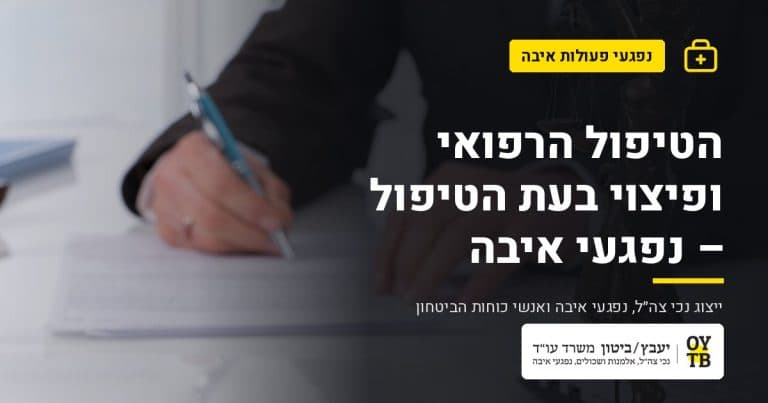 פסל אלת הצדק וחתימה על מסמך – הטיפול הרפואי ופיצוי בעת הטיפול – נפגעי איבה | משרד עו"ד יעבץ-ביטון