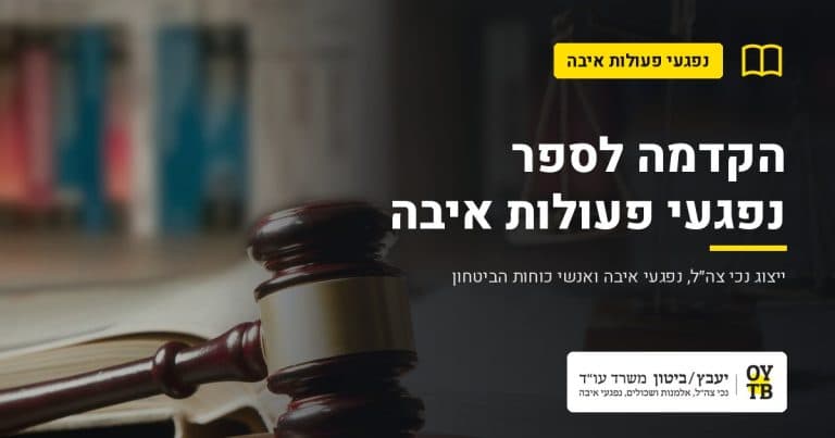 פטיש שופט בספריה משפטית – הקדמה לספר נפגעי פעולות איבה | משרד עו"ד יעבץ-ביטון